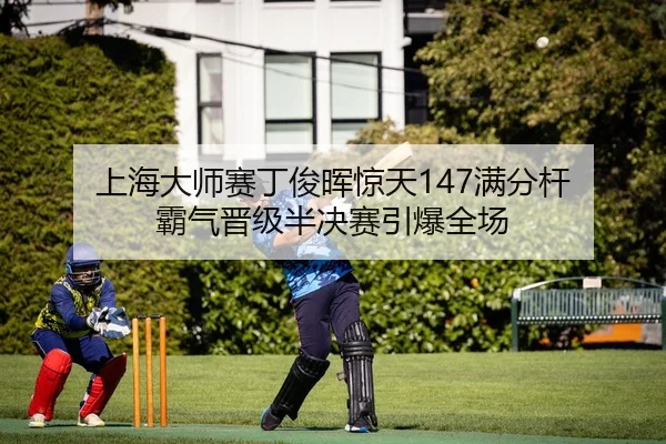 shang-hai-da-shi-sai-ding-jun-hui-jing-tian-man-fen-gan-ba-qi-jin-ji-ban-jue-sai-yin-bao-quan-chang-2-227.jpg